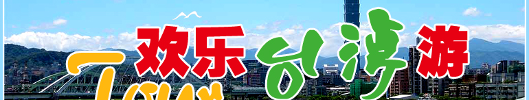 台湾旅游