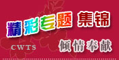 中国妇女旅行社推出的精品专题旅游