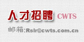   中国妇女旅行社招聘有识之士，欢迎与我们联系!