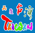 台湾我来啦！