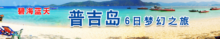       普吉岛是泰国南部的世外桃源，也是泰国最大的海島，围绕着她的是溫暖的海水，美丽的海滩，奇形怪狀的小岛，钟乳石洞，天然洞窟等自然景观，再加上沿岸海水清澈湛蓝，海底世界美不勝收...
